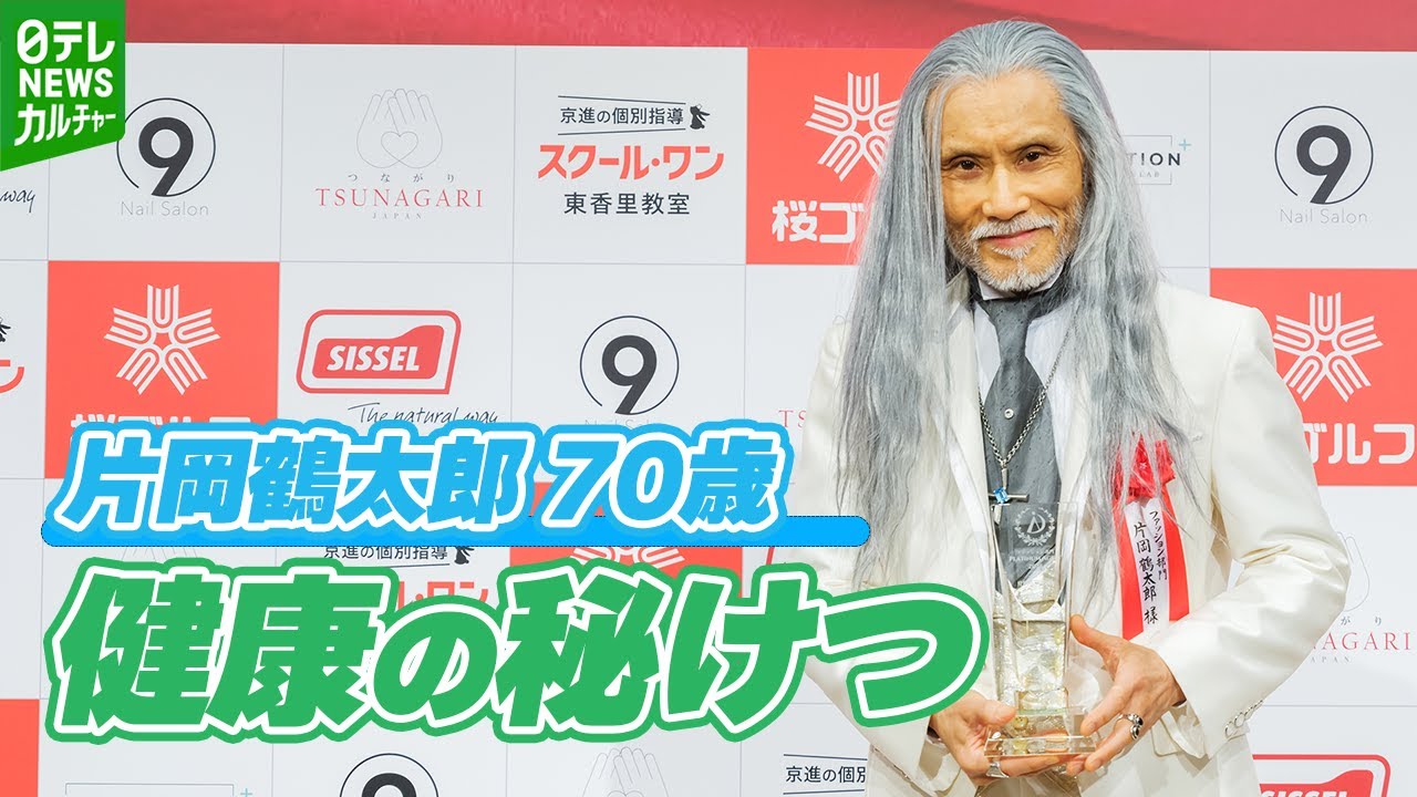 【片岡鶴太郎 70歳】長髪姿で登場「今日はファッションにこだわって」　ファッション部門で受賞
