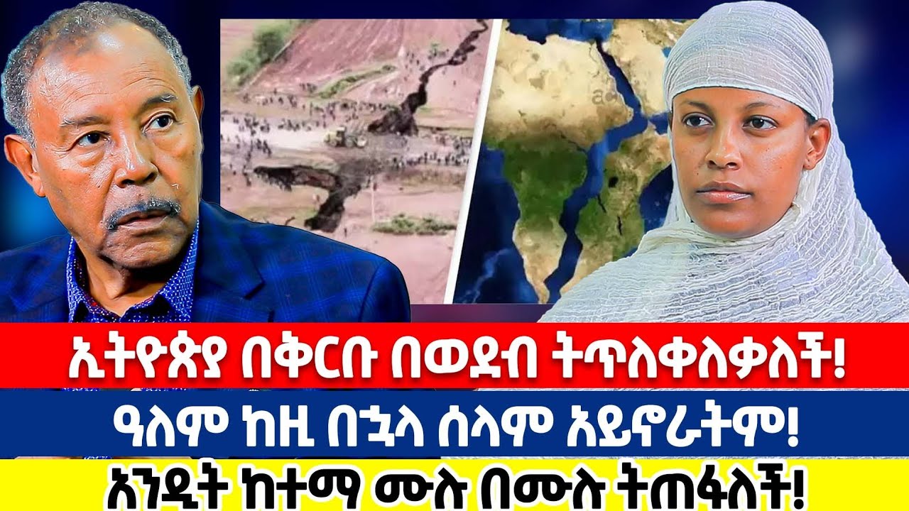 ♦️ኢትዮጵያ በቅርቡ በወደብ ትጥለቀለቃለች!  አንዲት ከተማ ሙሉ በሙሉ ትጠፋለች!