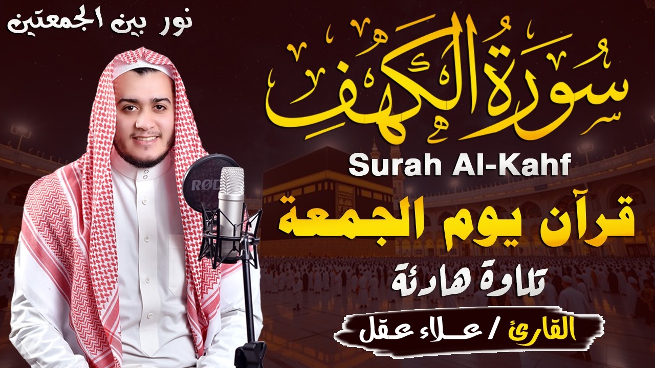 سورة الكهف كاملة تلاوة هادئة تريح القلب وتشرح الصدر - القارئ علاء عقل Sourate al kahf Full