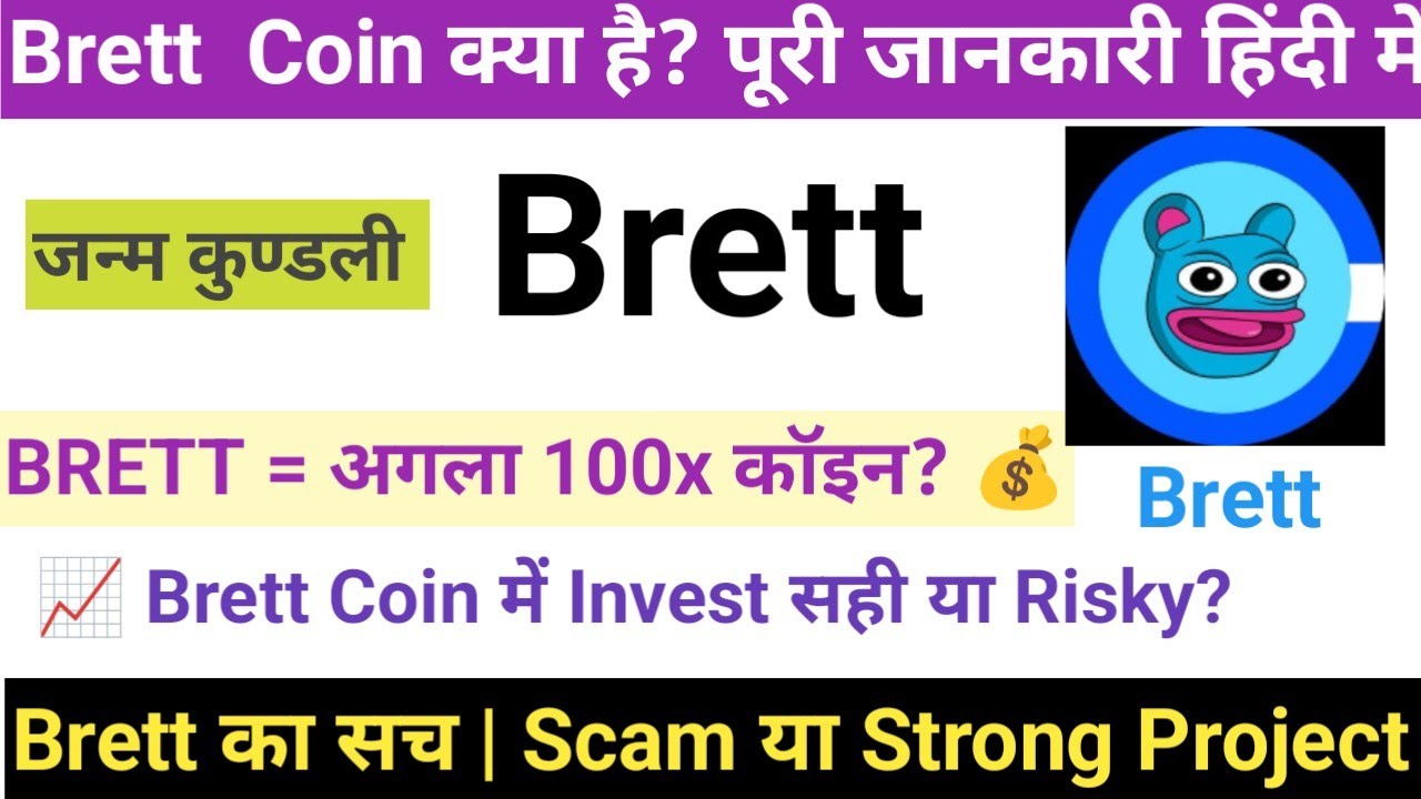 Brett Coin Future 😱 2026 में ये coin उड़ेगा? I Brett Coin Explained Hindi 💰 Meme Coin या 100X Gem?