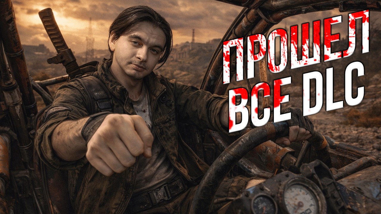 ПРО ВСЕ ДОПОЛНЕНИЯ - DYING LIGHT THE FOLLOWING [#dyinglight ]