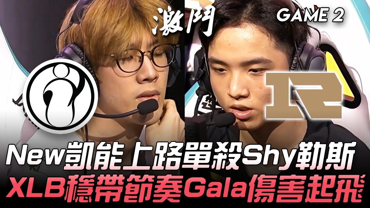 IG vs RNG New凱能上路單殺Shy勒斯 XLB穩帶節奏Gala傷害起飛！Game 2 | 2020 LPL夏季賽精華 Highlights
