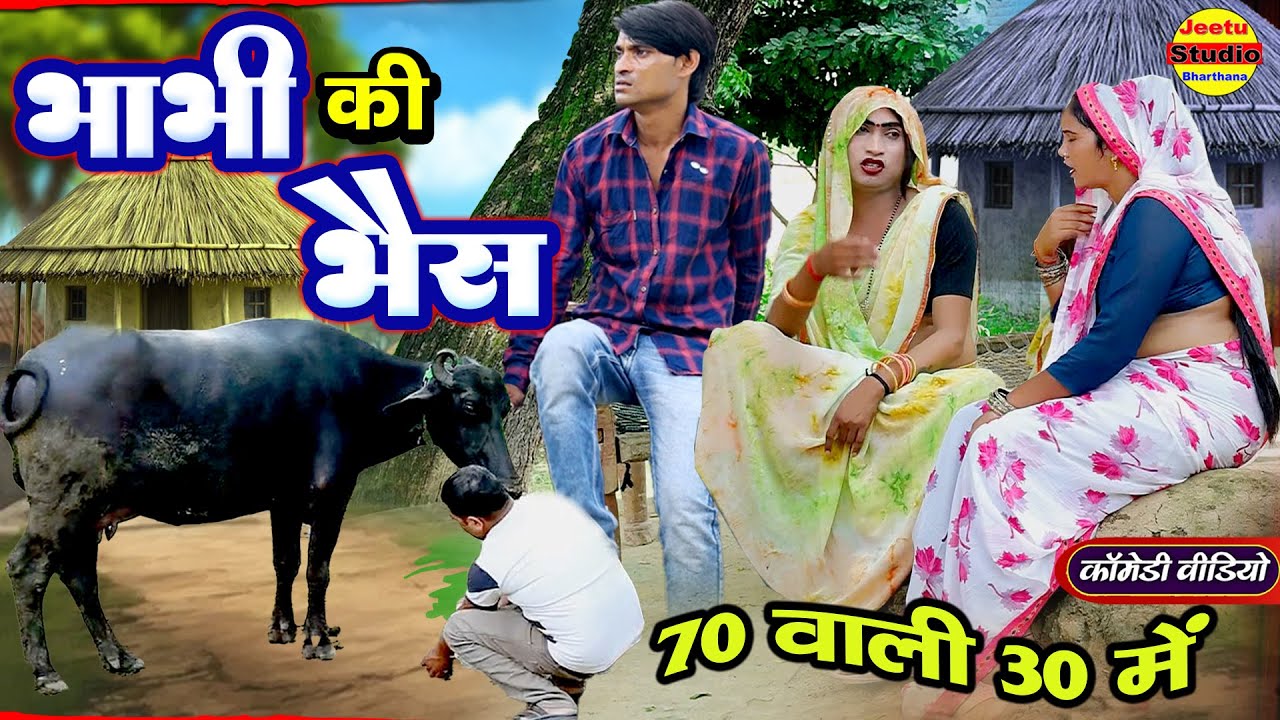 भाभी की भैस | Bhabhi | देवरानी जेठानी की लड़ाई | 🐃 Full Comedy Video