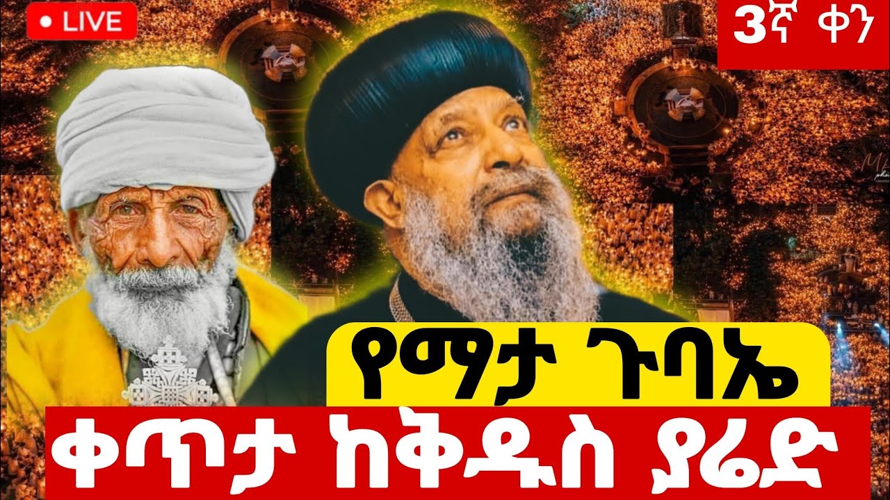 🔴#live የካቲት 11 ደሜቅ#የማታ_ጉባኤ ተጀመረ ቀጥታ ከቅዱስ#ያሬድ አጎና ዐቢይ#ፆም 3ኛ ቀን#ethiopian#orthodox@batekirekosemedia