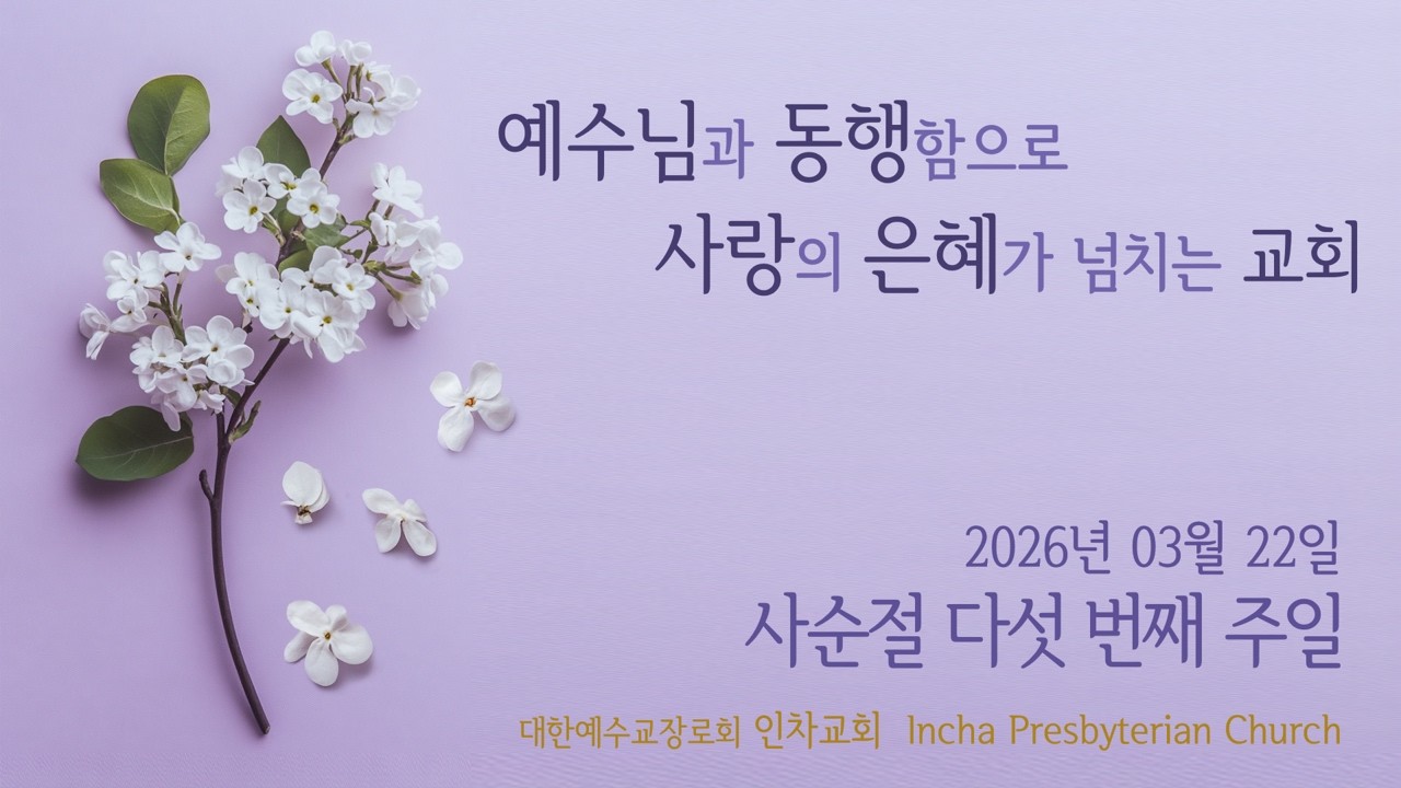 2026년 03월 22일 인차교회 주일오전예배