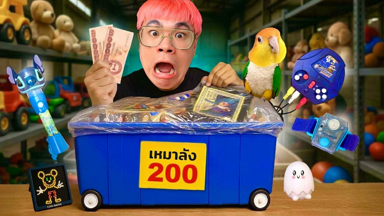 200 บาท สุ่มยกลัง!! กล่องเหมาของเล่นโกดังมือสอง!? ลังนี้..คุ้มมั๊ยนะ?!
