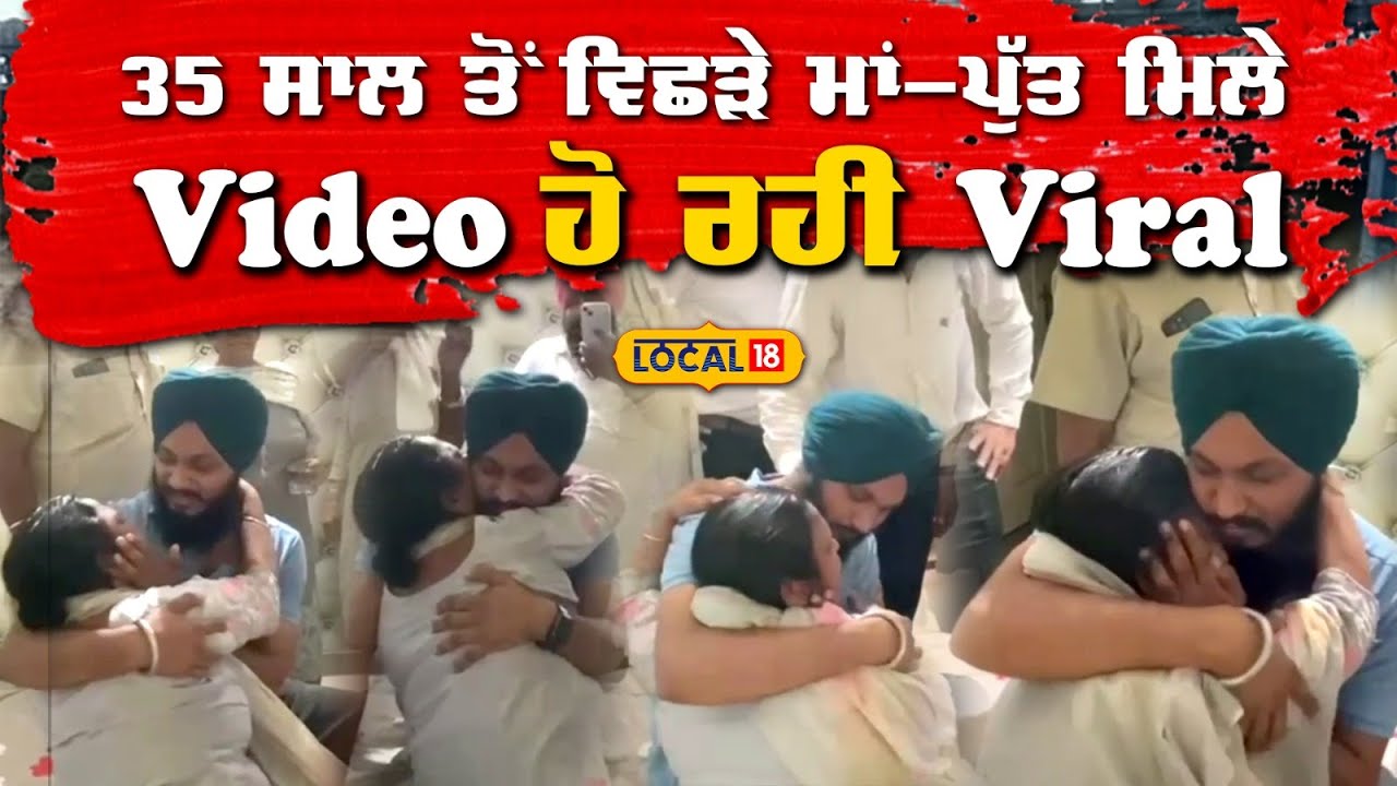Gurdaspur News | 35 ਸਾਲ ਤੋਂ ਵਿਛੜੇ ਮਾਂ-ਪੁੱਤ ਮਿਲੇ, Video ਹੋ ਰਹੀ Viral | #local18