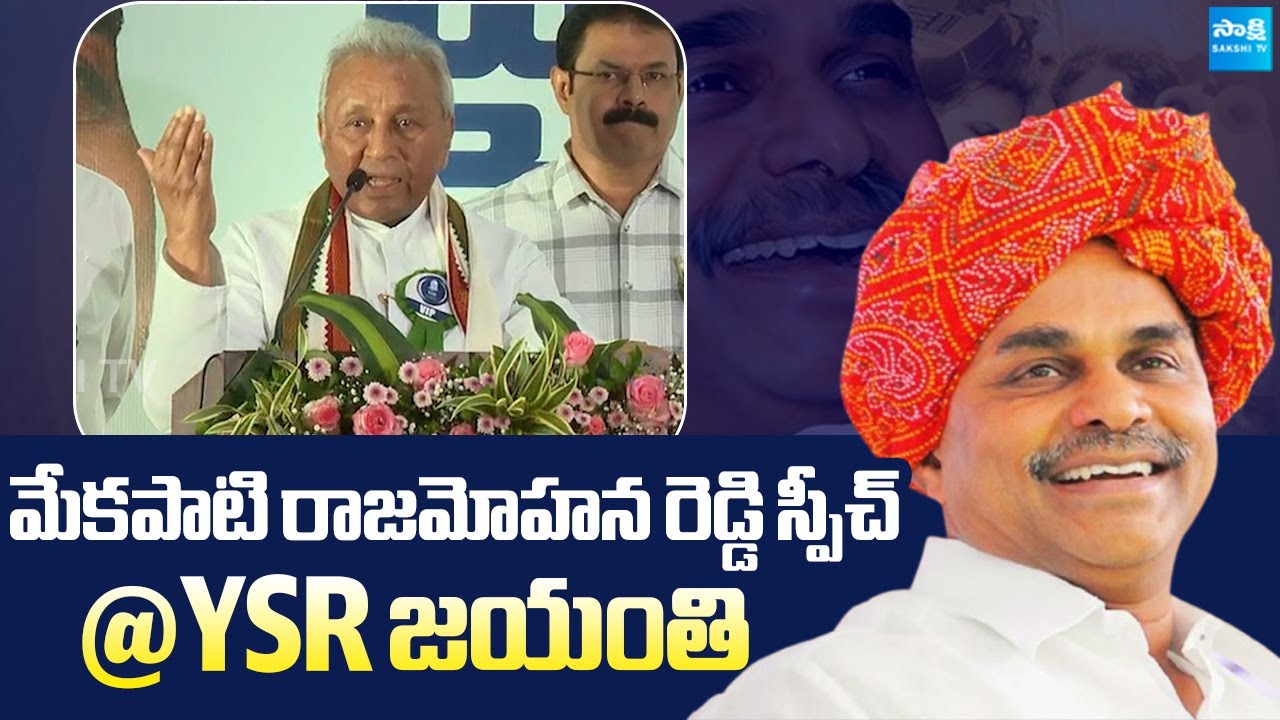 Mekapati Rajamohan Reddy About His Bonding With YSR | YSR Jayanthi Celebrations | Sakshi TV Live
