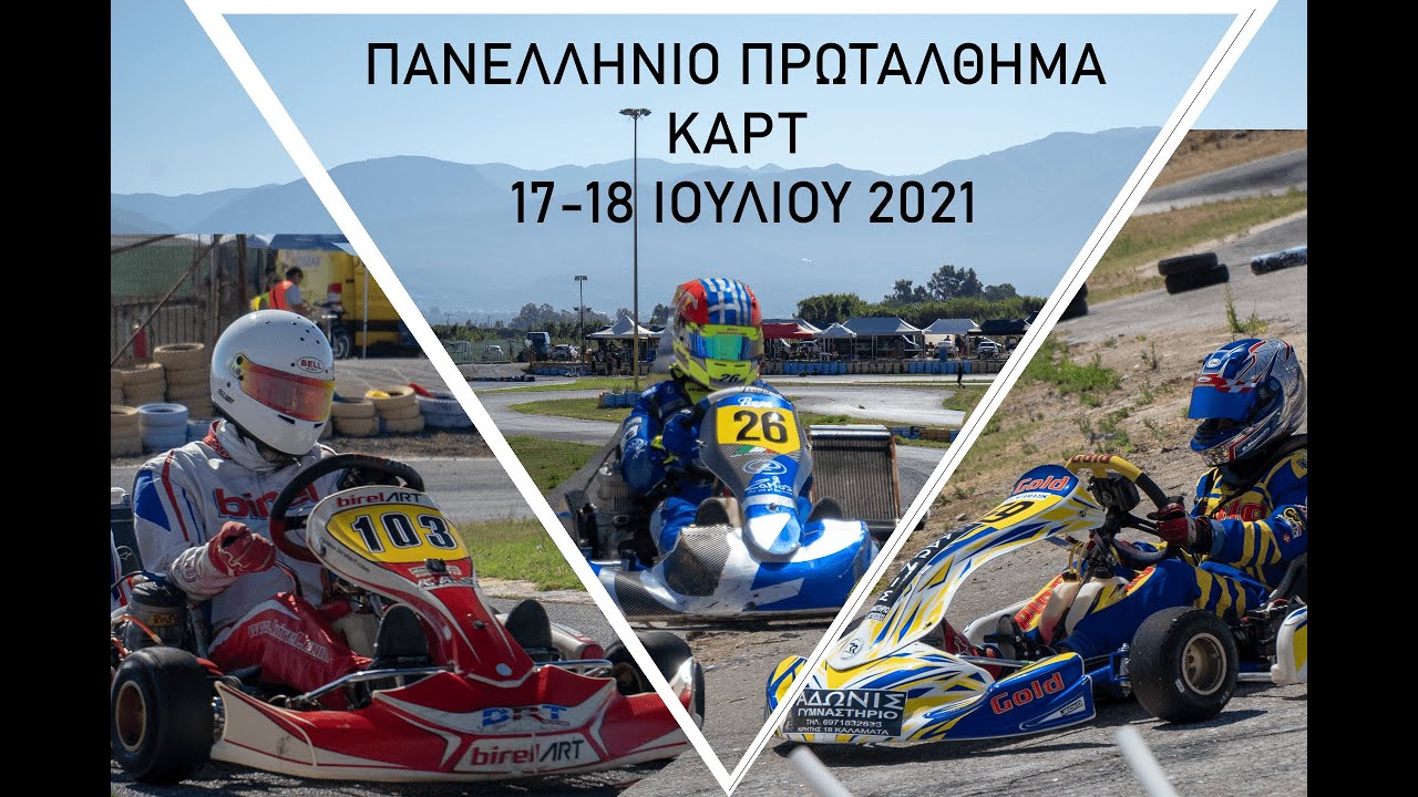 2ος Αγώνας Πανελλήνιου Πρωταθλήματος Karting 17-18/07/2021 - Καλαμάτα San Nicolas
