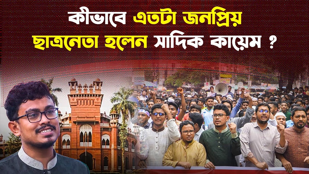 যে কারনে ডাকসুতে সাদিক কায়েমের জয় অনেকটাই নিশ্চিত | Sadik Kayem