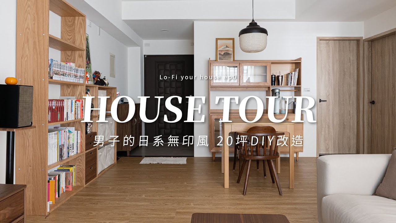 挑戰自己改造20坪新家💪🏻開箱男子的日系無印宅✨Lo-Fi Your House_EP0