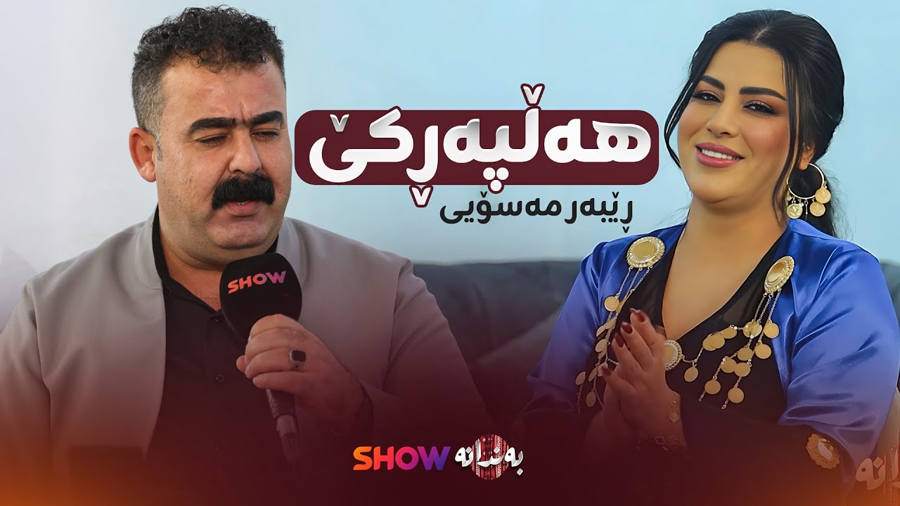 Rebar Masoy - Halparki | ڕێبەر مەسۆیی - هەڵپەڕکێ