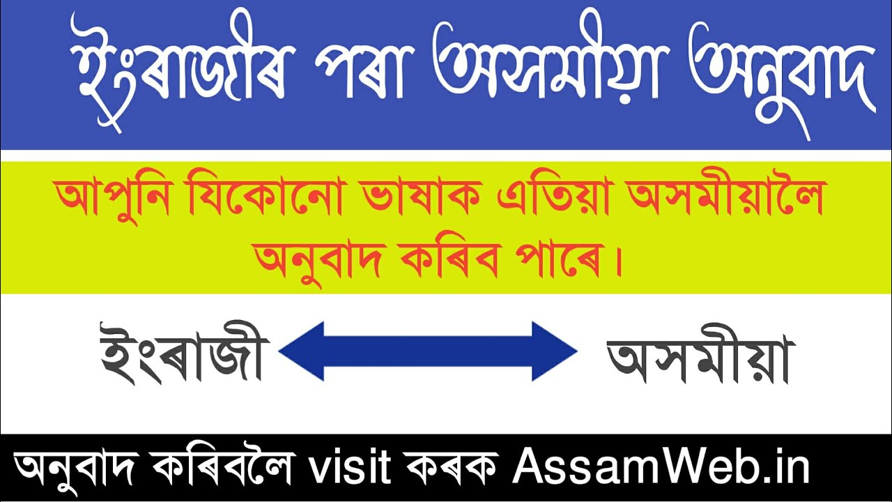 English to Assamese Online Translation | Hindi to Assamese Translation (New)