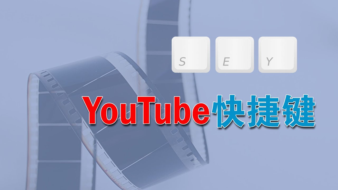 电脑上看油管视频YouTube，有了这些快捷键，方便多了