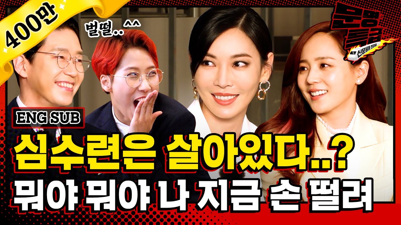 (ENG) 펜트하우스 시즌2라... 벌써 떨리는군...^^ 심수련 부활설, 주단태 새 파트너설 모두 다 털고 옴 (feat. 천서진 리액션) / [문명특급 EP.172]