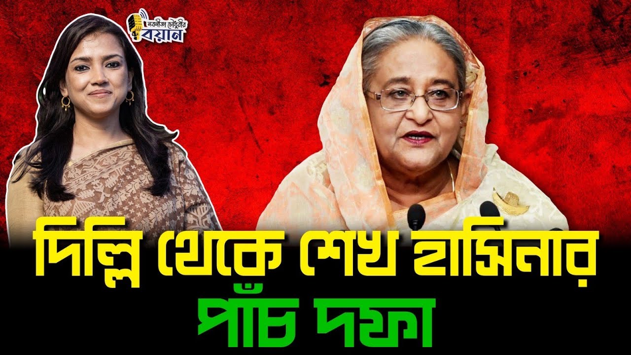 দিল্লি থেকে শেখ হাসিনার পাঁচ দফা।। Nobonita Chowdhury