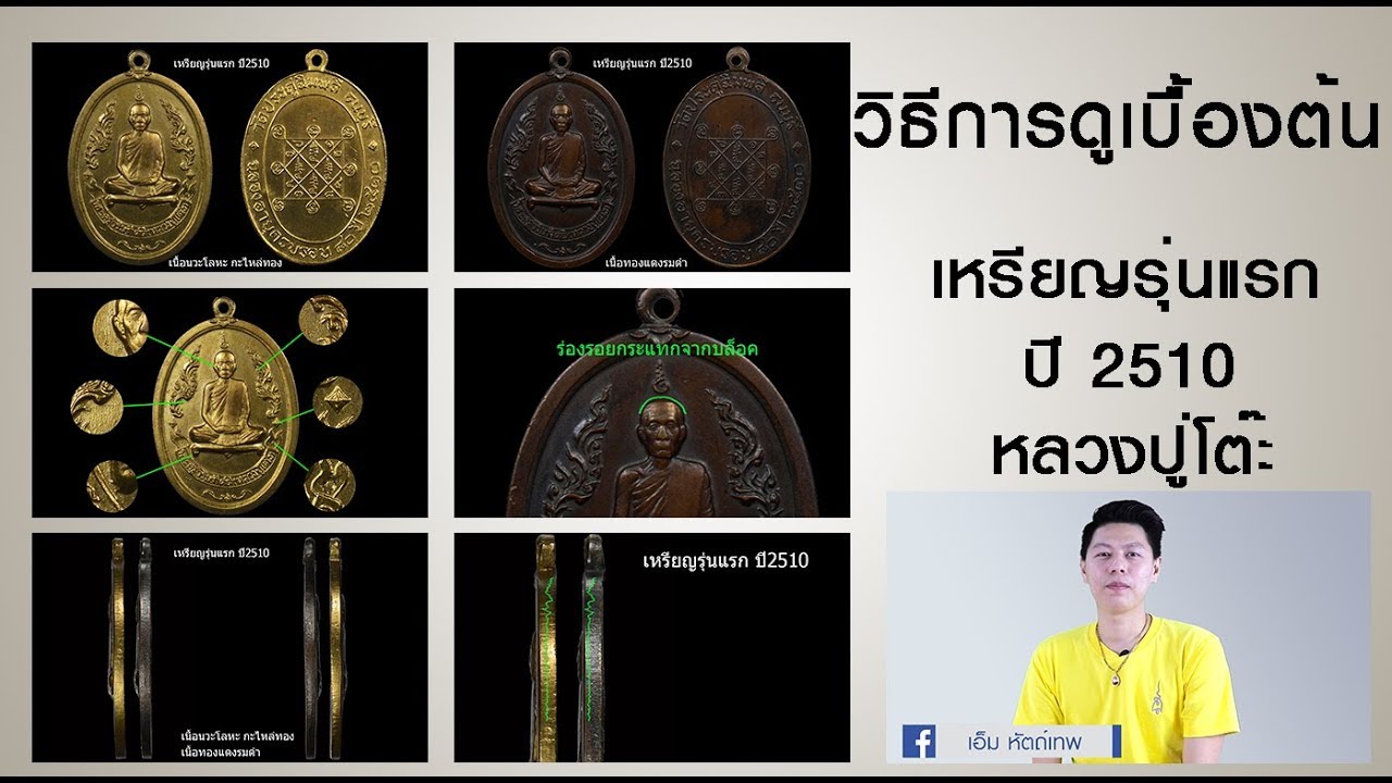 ข้อมูลคำแนะนำ เหรียญรุ่นแรก ปี2510 หลวงปู่โต๊ะ วัดประดู่ฉิมพลี