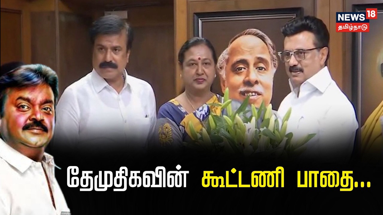 தேமுதிகவின் கூட்டணி பாதை . .  | DMDK Party Alliance Strategies | Tamilnadu Assembly Election 2026