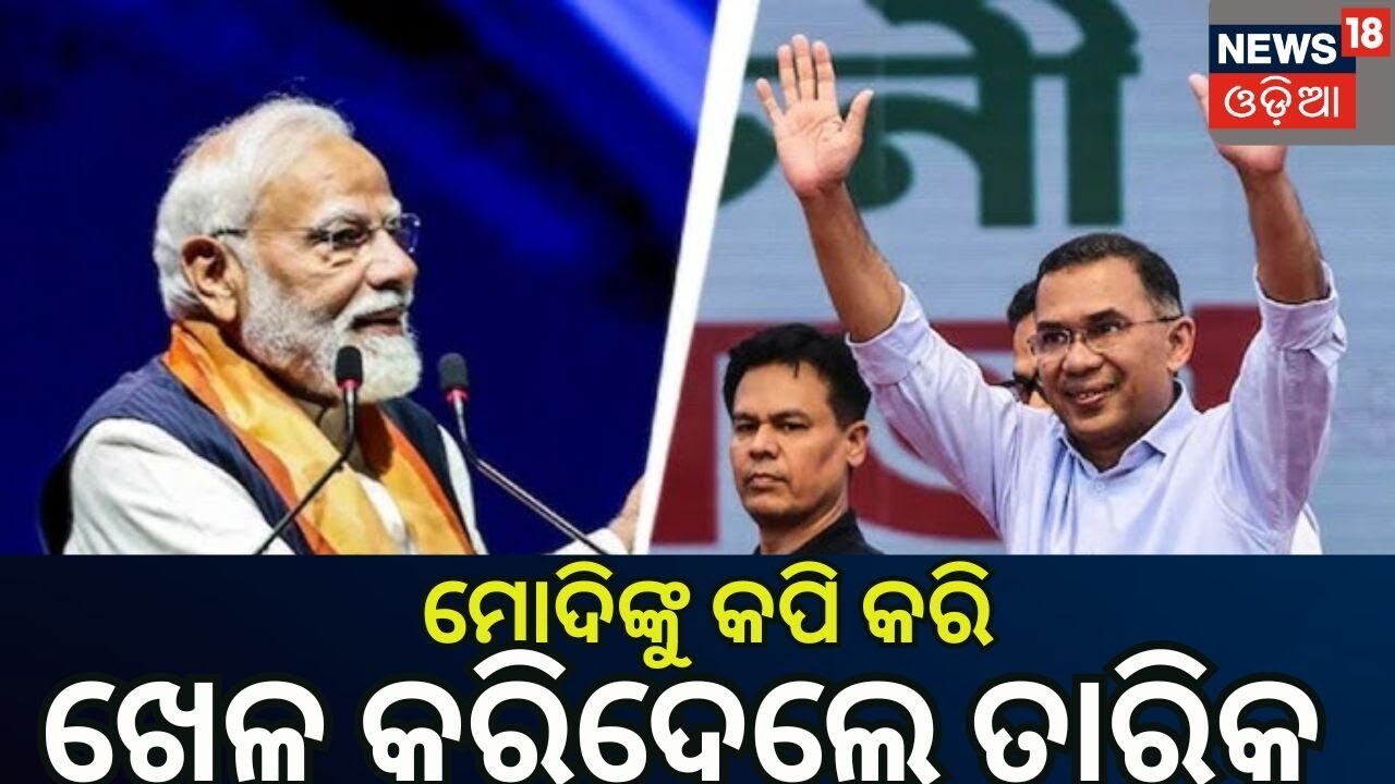 ଭାରତ ସହ ସଂପର୍କ ବଦଳିଯିବ? Bangladesh Election 2026 Results | Tarique Rahman PM | N18G