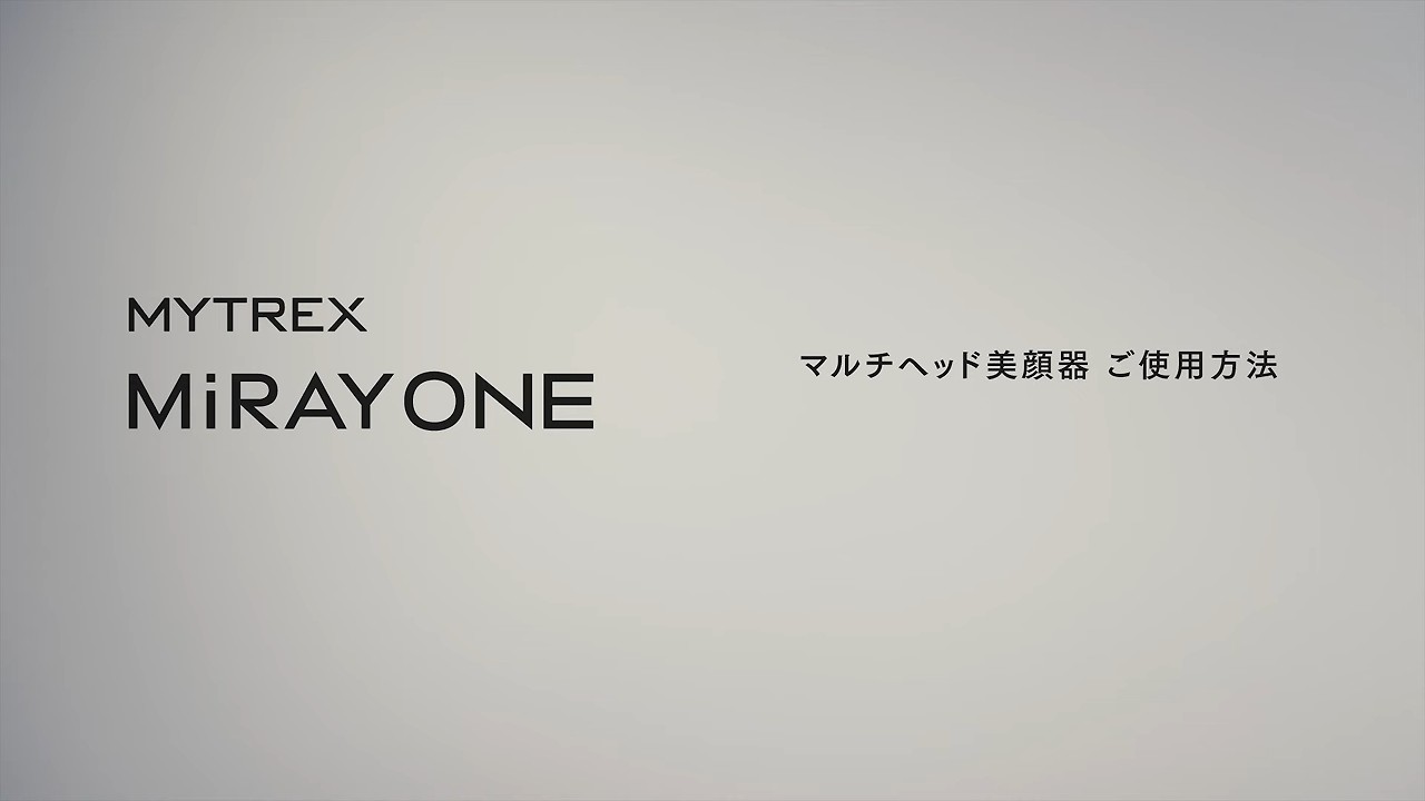 【MiRAY ONE】MYTREXマルチヘッド美顔器HOW TO動画