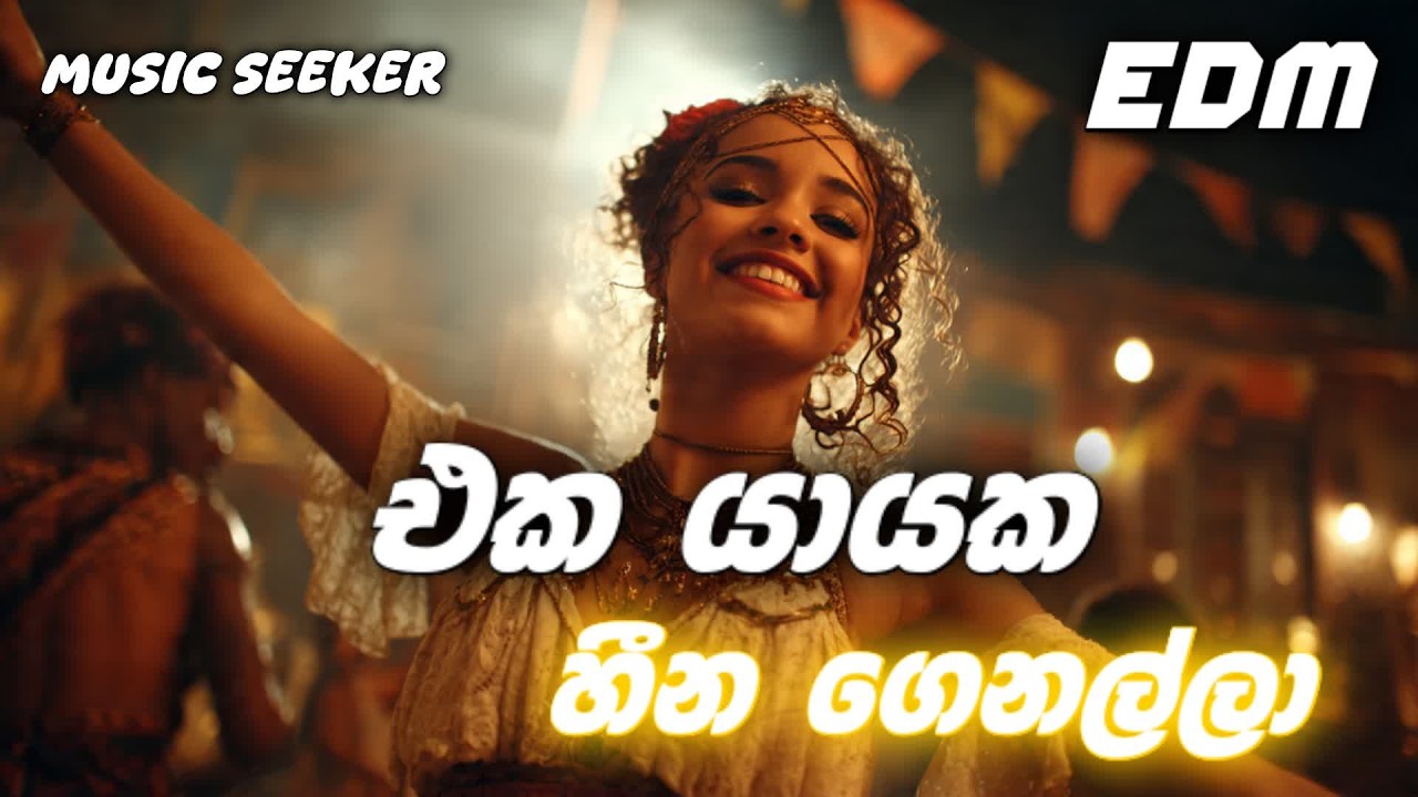 එක යායක හීන ගෙනල්ලා | Eka Yayaka Heena Genalla EDM Cover Male Version
