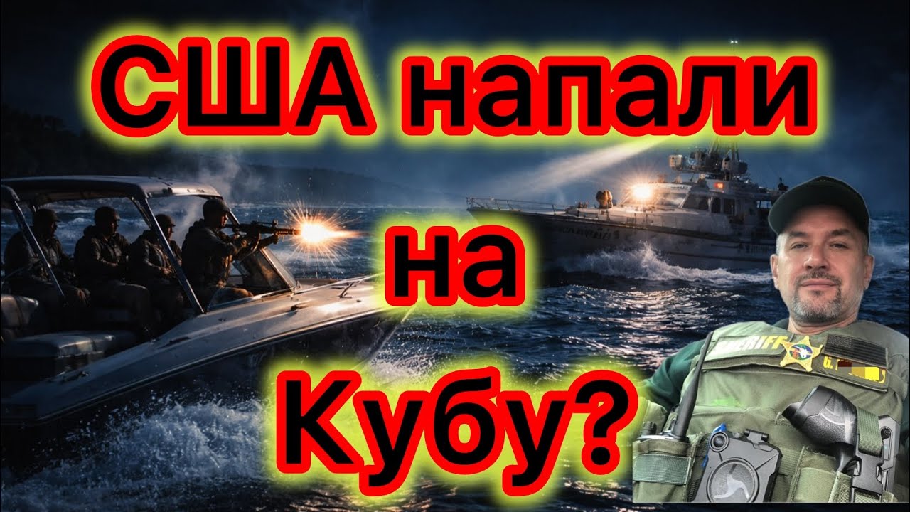 В территориальных водах Кубы произошла перестрелка между пограничниками и американскими «туристами» 