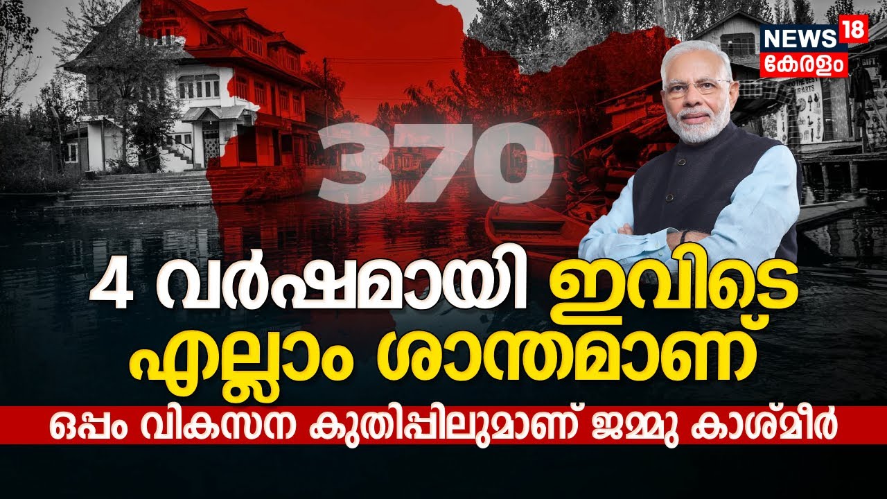 ARTICLE 370 | 4 വർഷമായി ഇവിടെ എല്ലാം ശാന്തമാണ്, ഒപ്പം വികസന കുതിപ്പിലുമാണ് Jammu Kashmir | PM Modi