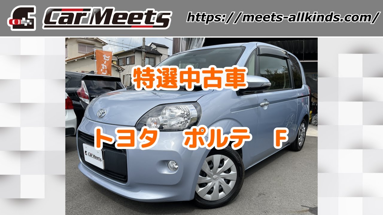【売約済】ヘッドライトが異常に綺麗！なトヨタポルテ特選中古車 /カーミーツ兵庫県川西市中古車販売店