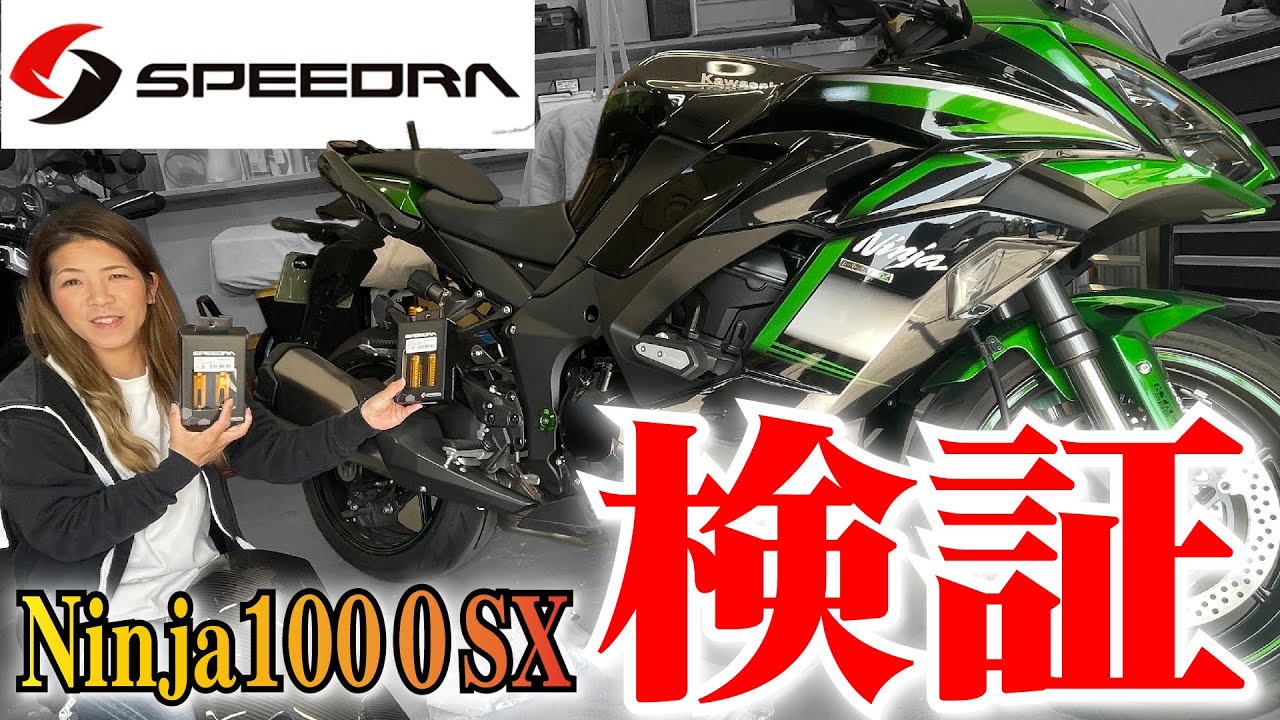 Ninja1000用のパーツがNinja1000sxに適合するか大検証～Speedra社製品　#ninja1000sx #speedra #ssk
