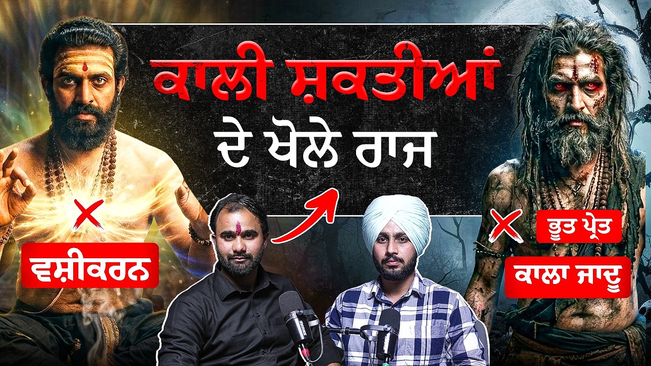 Vashikaran, Kala Jadu ਅਤੇ ਭੂਤ-ਪ੍ਰੇਤਾਂ ਦਾ ਅਸਲੀ ਸੱਚ ਆਇਆ ਸਾਹਮਣੇ❗️| The Pendu Podcast