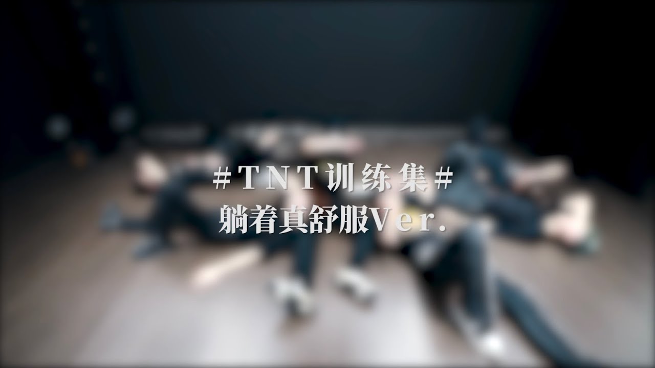 【Teens In Times】《躺着真舒服》练习室版