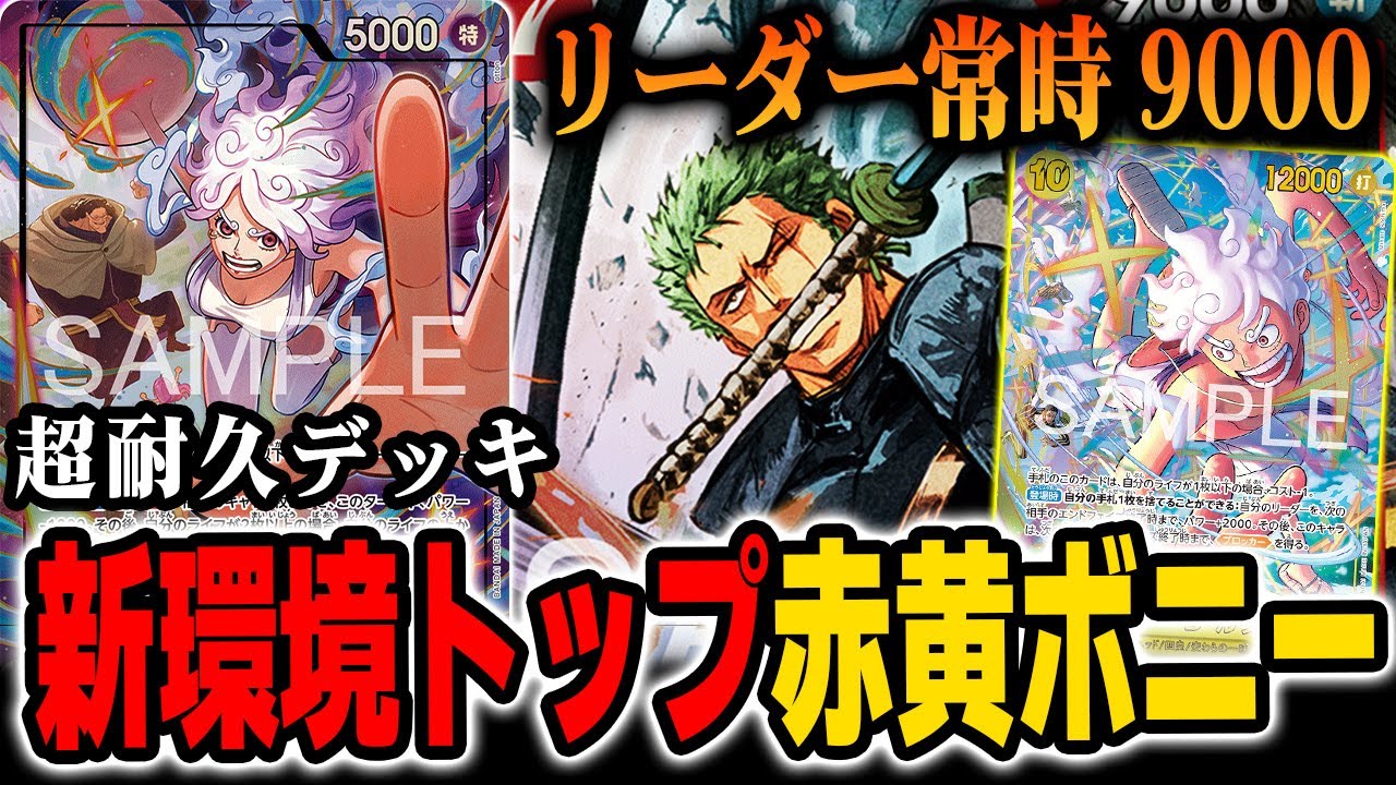 【麦わら軸】常時リーダー9000の最強リーダーを紹介します【ワンピカード/赤黄ボニー】