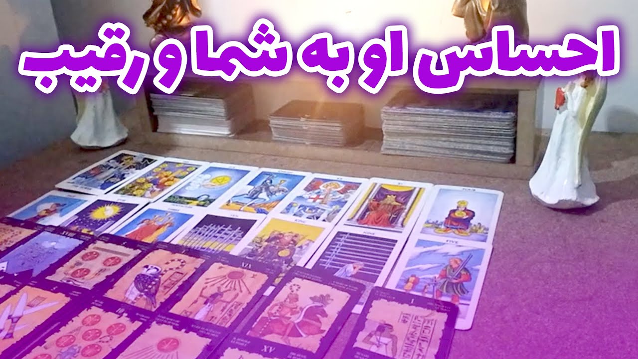 فال نورا - احساس او به شما و رقیب