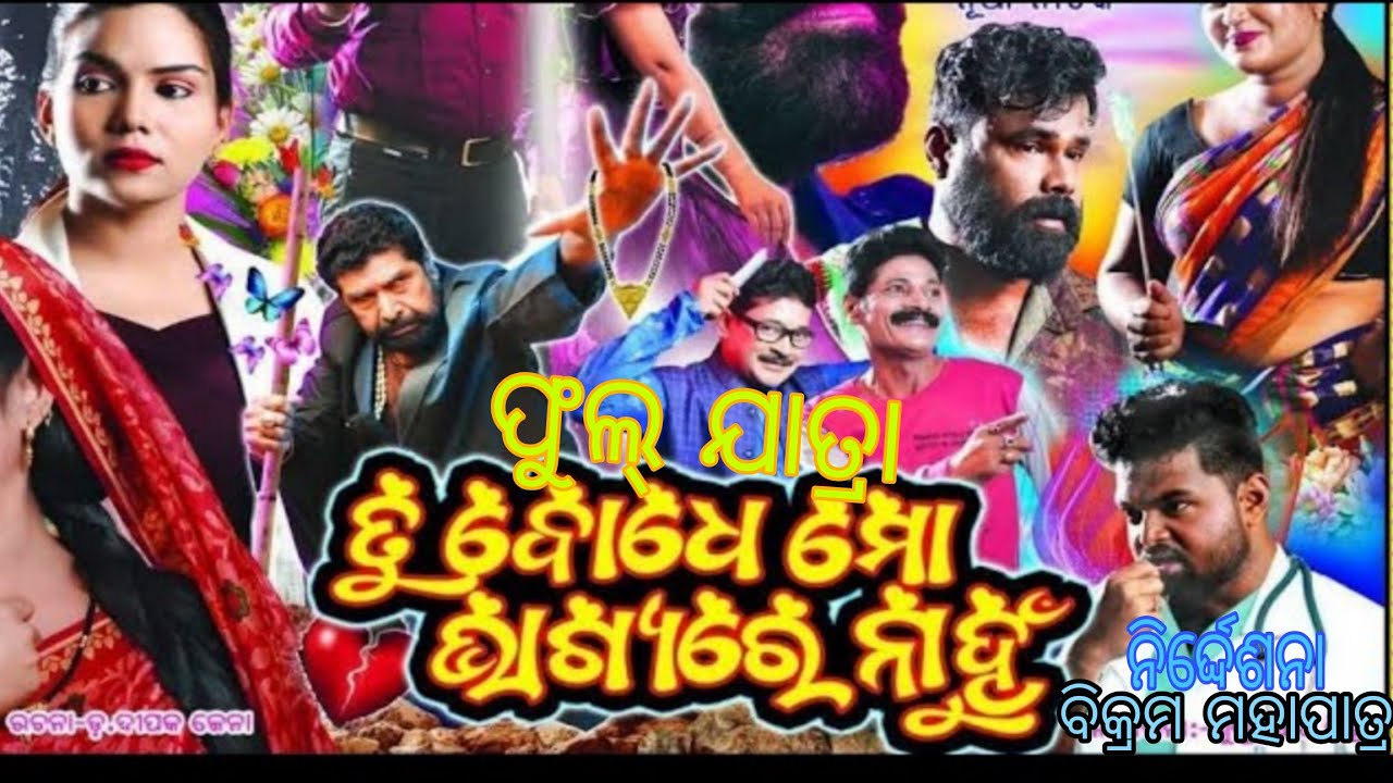ତୁ ବୋଧେ ମୋ ଭାଗ୍ୟରେ ନାହୁଁ//ଫୁଲ୍ ଯାତ୍ରା//Tu bodhe mo vagyare nahun//ମାଁ ଚାଇଁମାଇଁ ଡ୍ରାମାଟିକ୍ କ୍ଲବ୍ କୋଠି