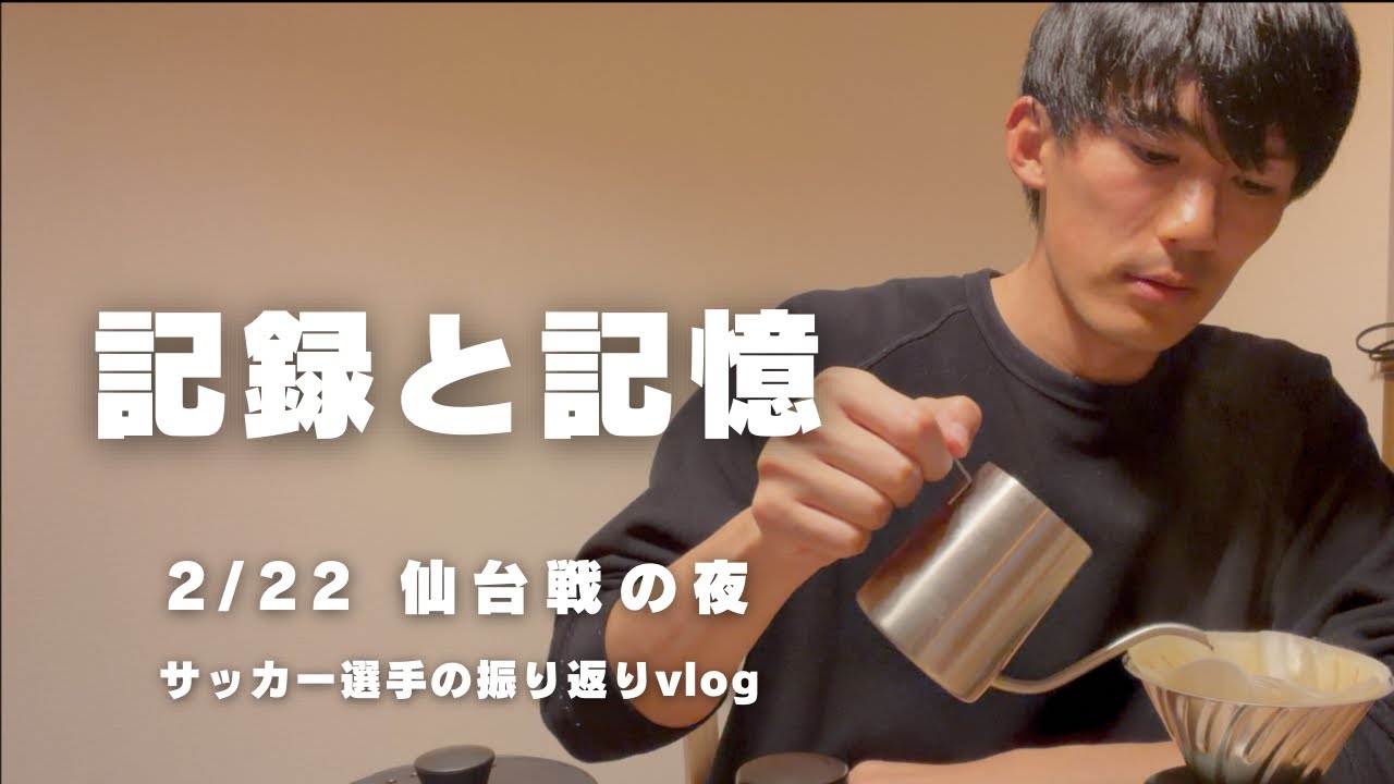 【After Talk】仙台戦のあと。今の想い。コーヒーと。あるJリーガーの話。意気を込める。