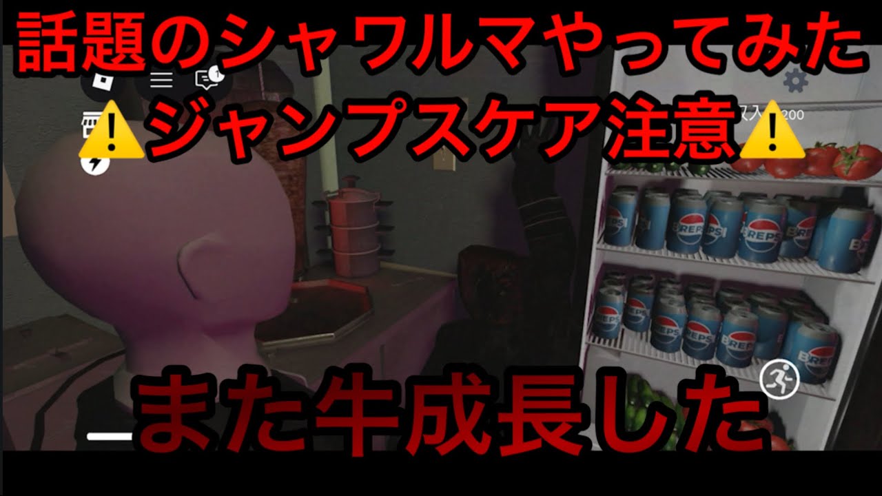 話題のシャワルマやってみた⚠️ジャンプスケア⚠️ホラー⚠️怖いです　#roblox  #シャワルマ　#Shawarma #シャウルマ#ロブロックス #horror #閲覧注意　#roblox  #注意