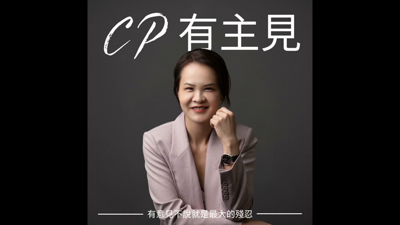 EP92. 【CP單口】感情就是合夥關係！婚姻、伴侶、與「不依賴人」的幸福感