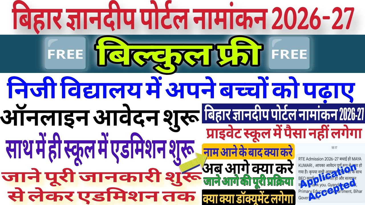 Gyandeep Portal Free Admission 2026-27 | Bihar RTE Private School Free Admission | Gyandeep portal 