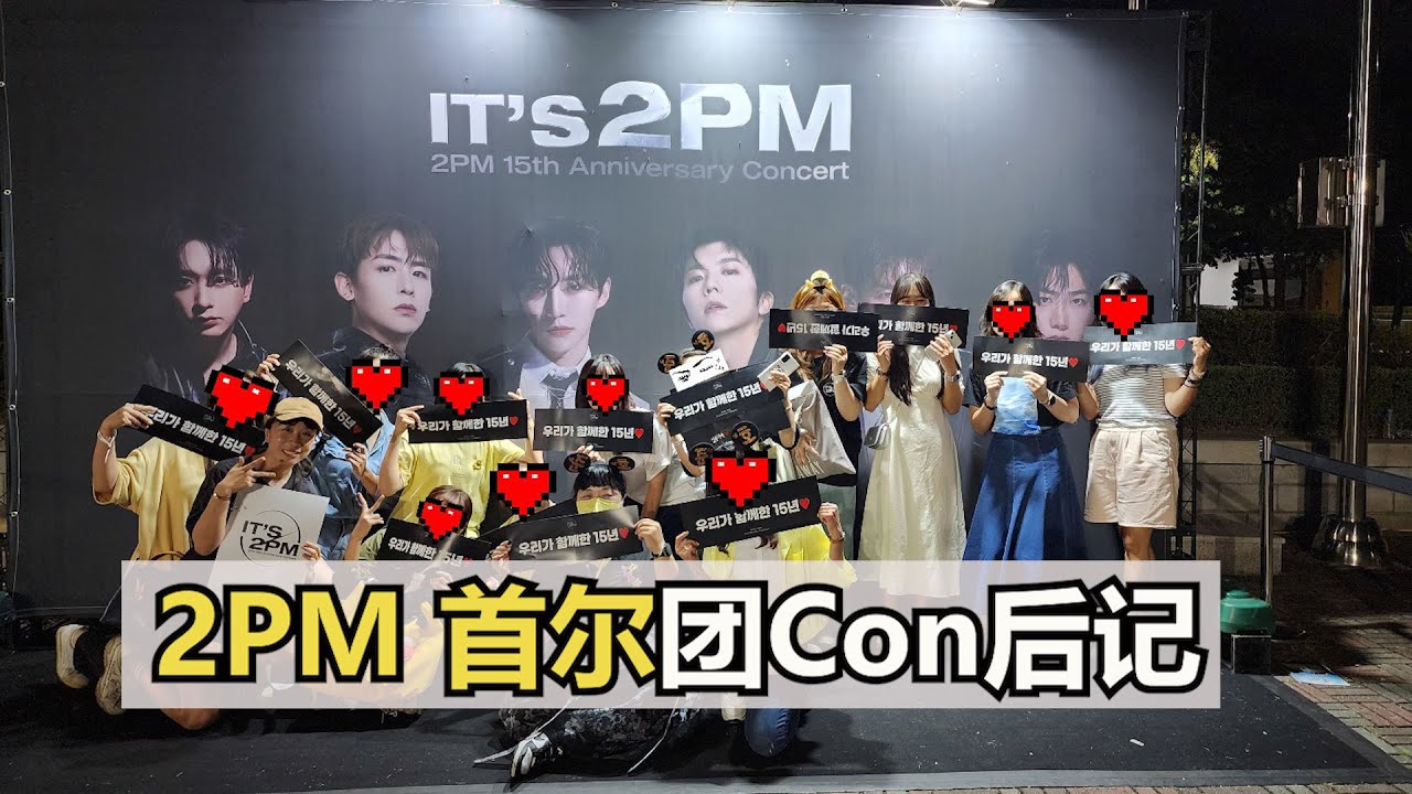 [Vlog] 2PM 15주년 서울 단콘 후기 | 今年李夏天的终点 | 2PM首尔15周年团Con后记 | 2PM Seoul Con It's 2PM Vlog