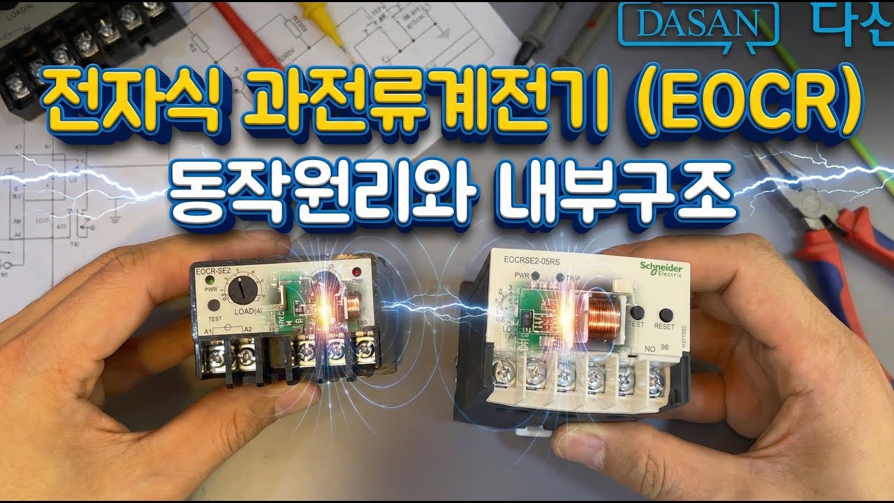 이영상으로 EOCR의 동작원리와 내부구조를 이해합니다.