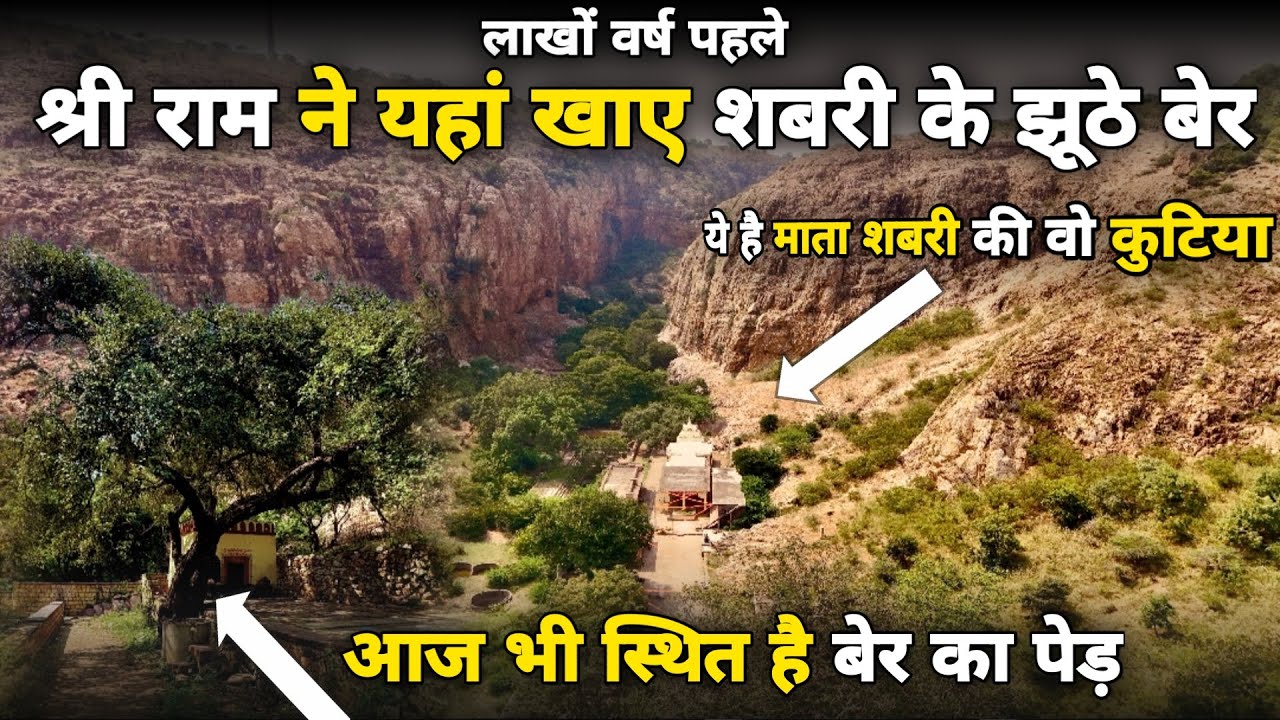 Karnataka: श्री राम ने यहां खाए माता शबरी के झूठे बेर (Shabri kolla) आज भी मौजूद है बेर का पेड़