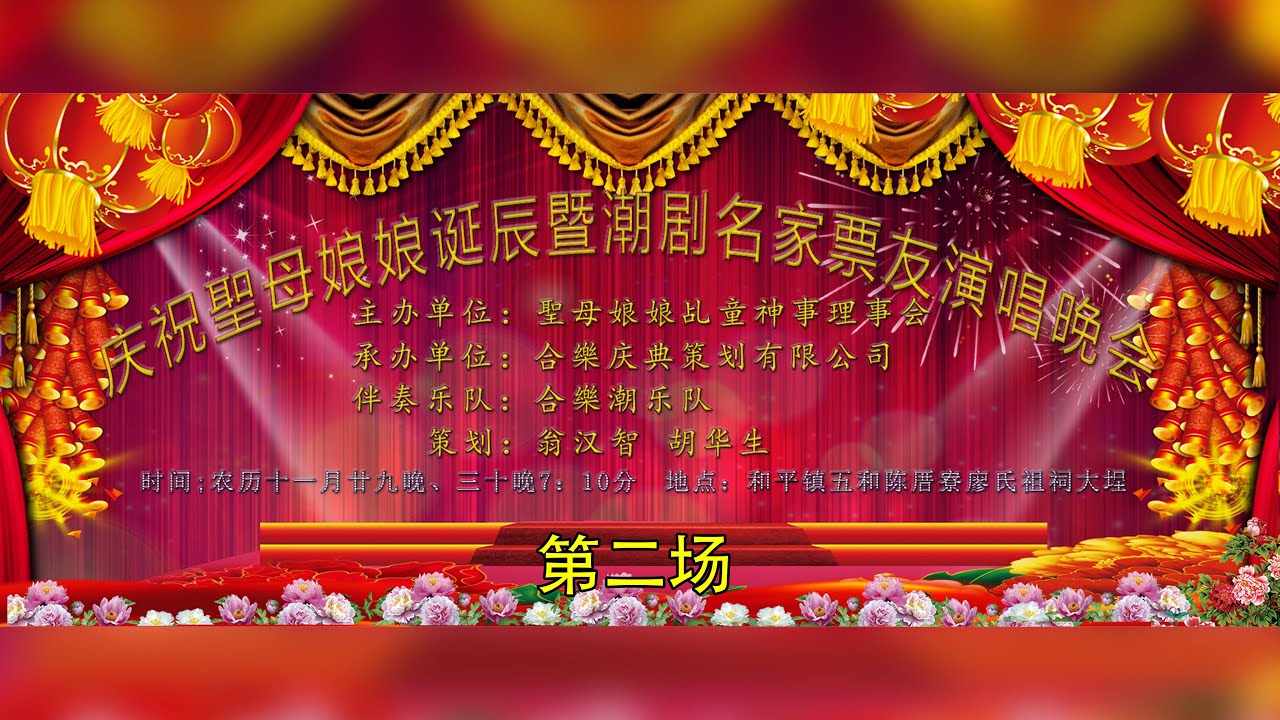 2019年1月5日 庆祝聖母娘娘诞辰暨潮剧名家票友演唱晚会 第二场   ( 潮剧 Teochew Opera อุปรากรจีนแต้จิ๋ว งิ้ว)