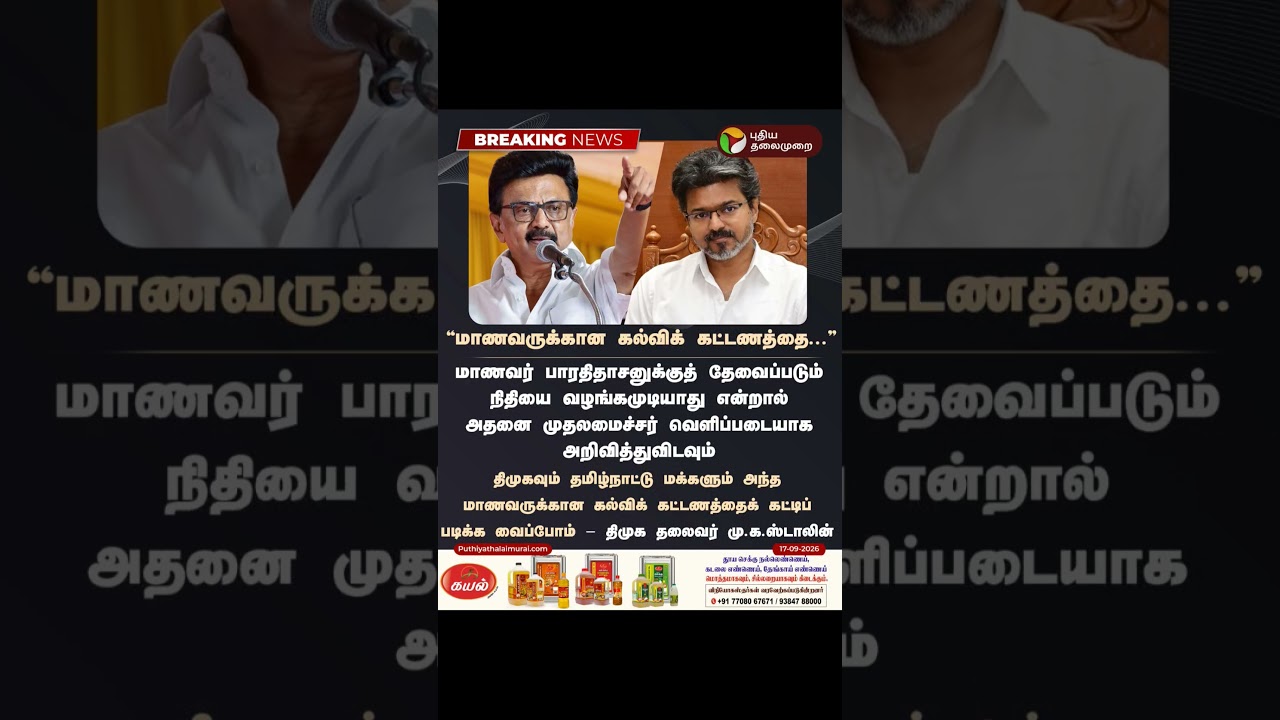 *மாணவருக்கான கல்விக் கட்டணத்தை...- மு.க.ஸ்டாலின்* #cmjosephvijay #mkstalin #dmk #news