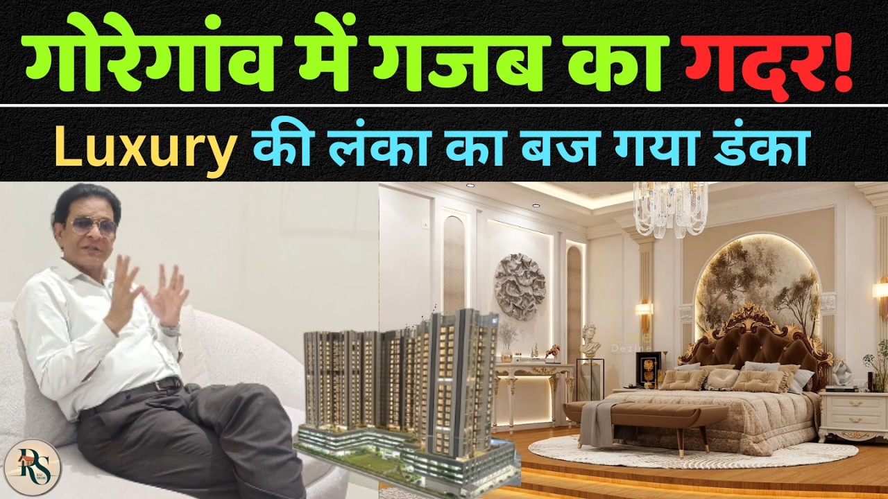 गोरेगांव में गजब का गदर! Luxury की लंका का बज गया डंका #home #luxuryhomes  #property #trendingvideo