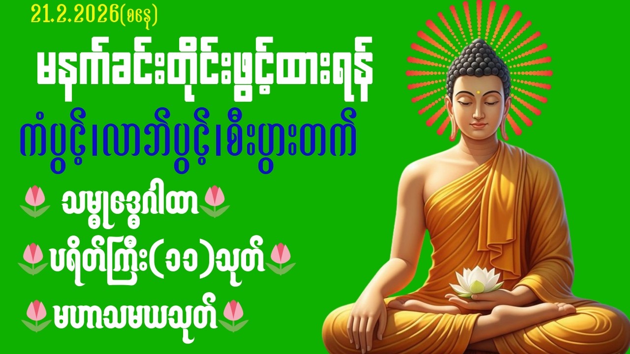 🌷🙏မနက်ခင်းတိုင်းဖွင့်ကံပွင့်လာဘ်ပွင့်စီးပွားတိုးအန္တရာယ်ကင်းမနက်ခင်းတိုင်းမေတ္တာပို့🌷🙏