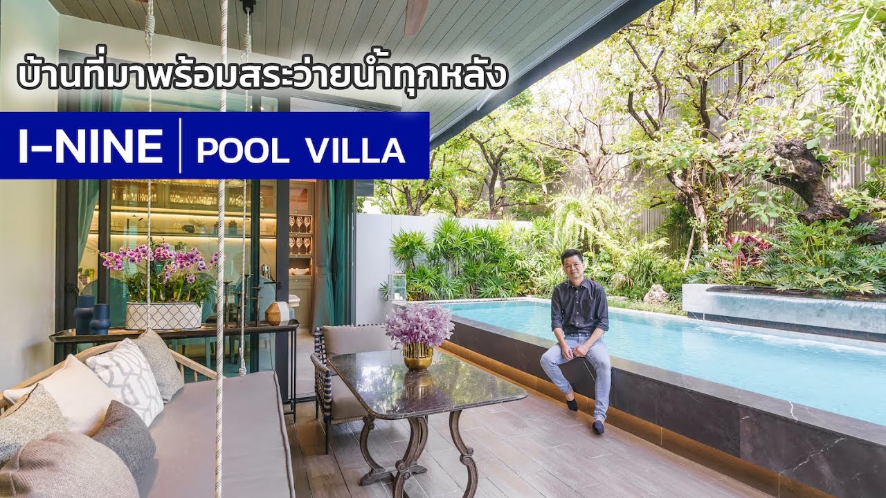 เล่าเรื่องบ้าน EP21 : ININE POOL VILLA นี่คือบ้านตัว TOP สุดของตระกูล inine ที่มาพร้อมสระทุกหลัง