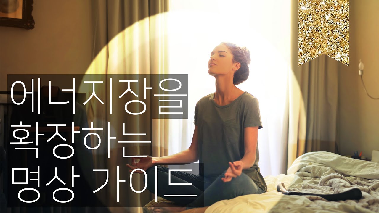 에너지장을 빵빵하게 확장하는 명상가이드