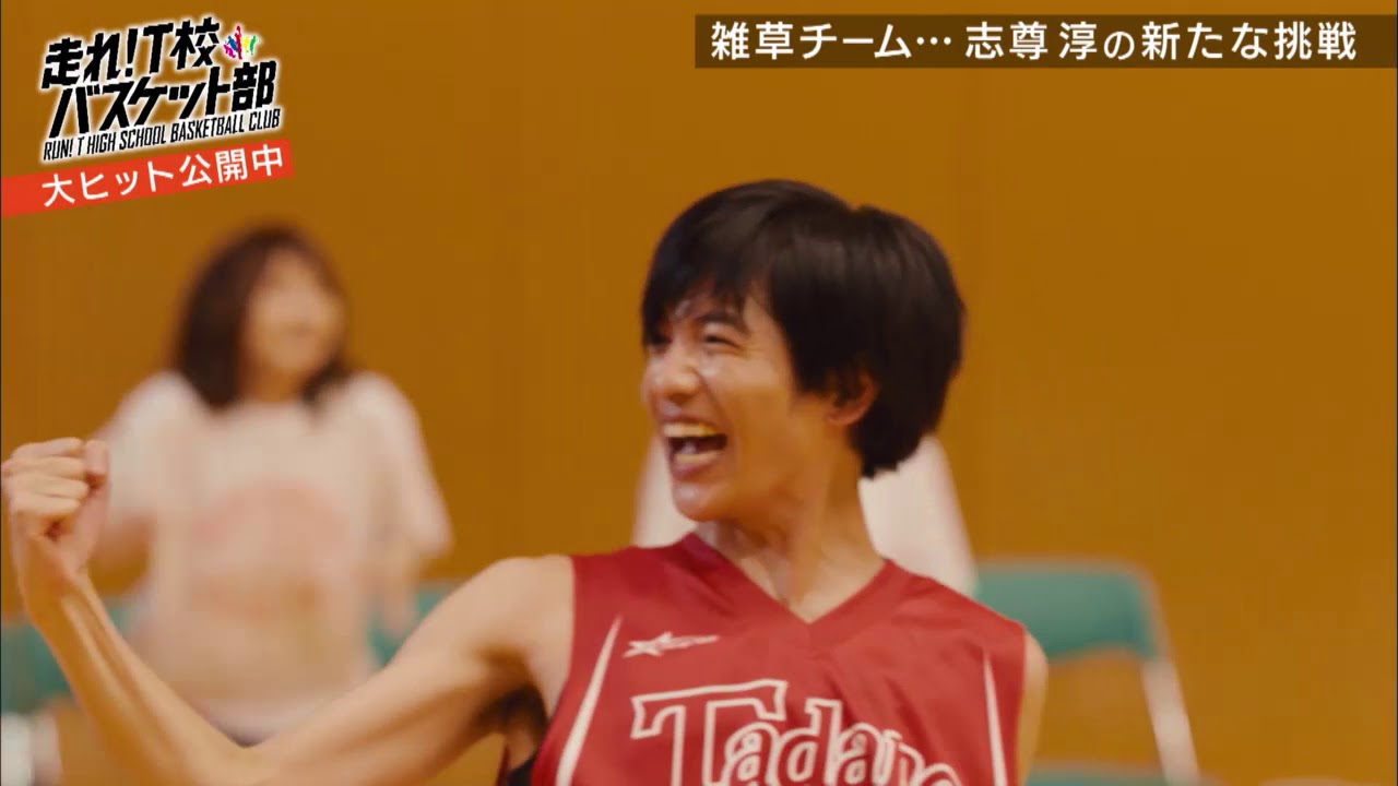 映画「走れ！T校バスケット部」メイキング秘蔵映像一挙公開！