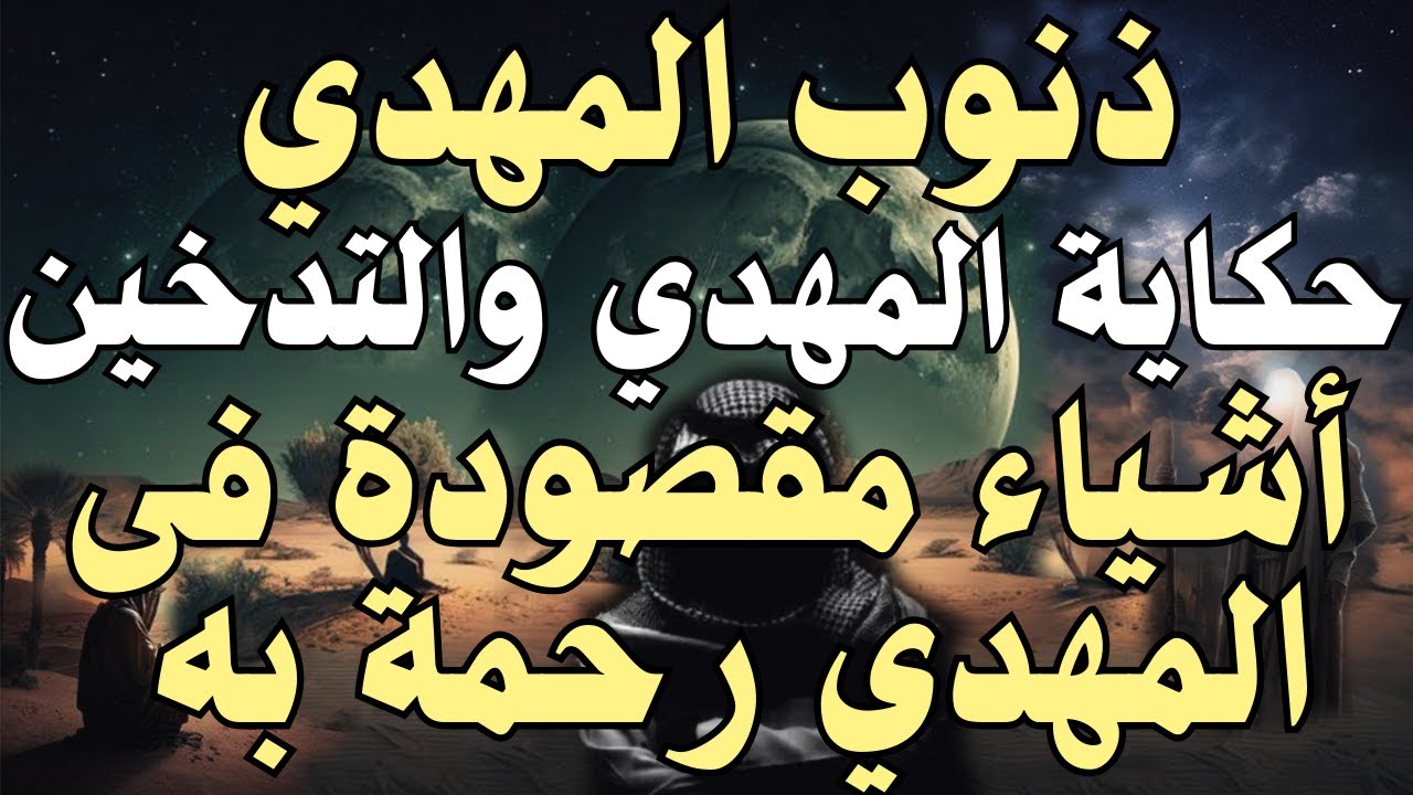 ذنوب المهدي ،،،،،،،، حكاية المهدي والتدخين ،، أشياء مقصودة فى المهدي رحمة به #المهدي_المنتظر