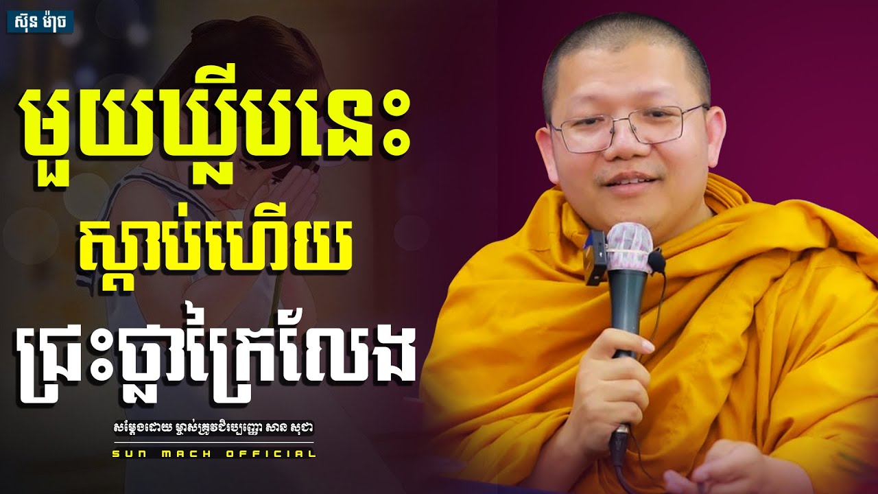 មួយឃ្លីមនេះស្ដាប់ហើយជ្រះថ្លាក្រៃលែង,សាន សុជា | san sochea [ sun mach official ]